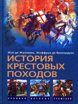 cover image of История Крестовых походов